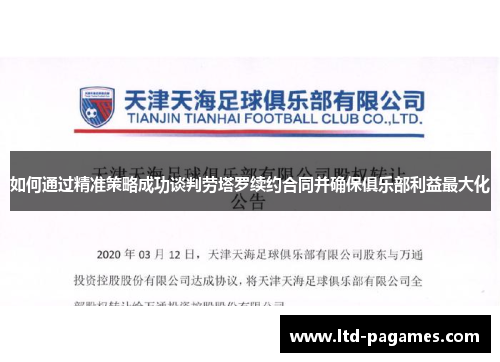 如何通过精准策略成功谈判劳塔罗续约合同并确保俱乐部利益最大化