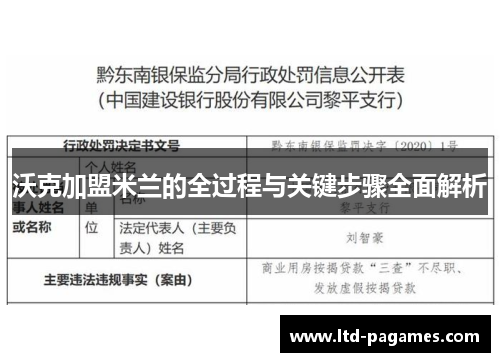 沃克加盟米兰的全过程与关键步骤全面解析