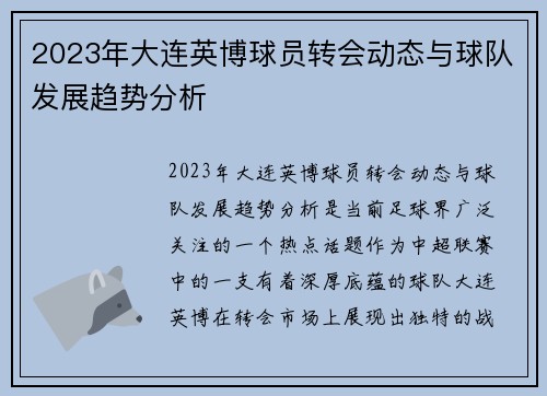 2023年大连英博球员转会动态与球队发展趋势分析