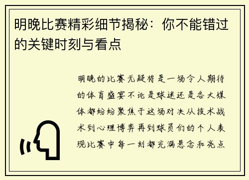 明晚比赛精彩细节揭秘：你不能错过的关键时刻与看点