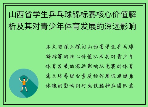 山西省学生乒乓球锦标赛核心价值解析及其对青少年体育发展的深远影响