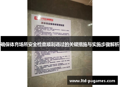 确保体育场所安全检查顺利通过的关键措施与实施步骤解析