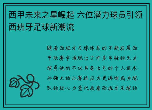 西甲未来之星崛起 六位潜力球员引领西班牙足球新潮流