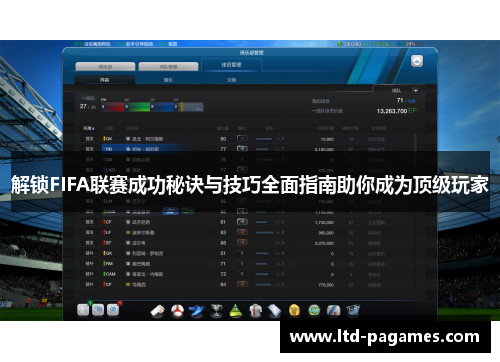 解锁FIFA联赛成功秘诀与技巧全面指南助你成为顶级玩家