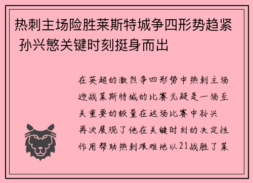 热刺主场险胜莱斯特城争四形势趋紧 孙兴慜关键时刻挺身而出
