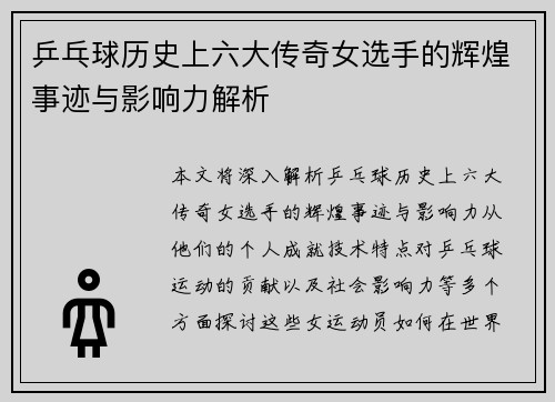 乒乓球历史上六大传奇女选手的辉煌事迹与影响力解析