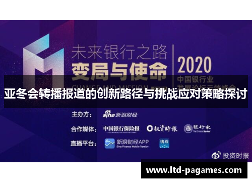 亚冬会转播报道的创新路径与挑战应对策略探讨