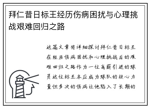 拜仁昔日标王经历伤病困扰与心理挑战艰难回归之路