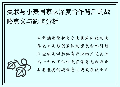 曼联与小麦国家队深度合作背后的战略意义与影响分析