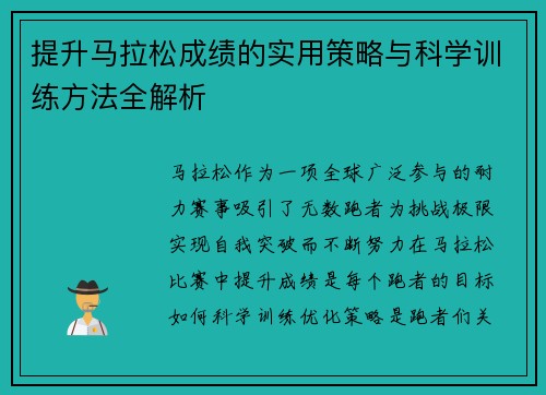 提升马拉松成绩的实用策略与科学训练方法全解析