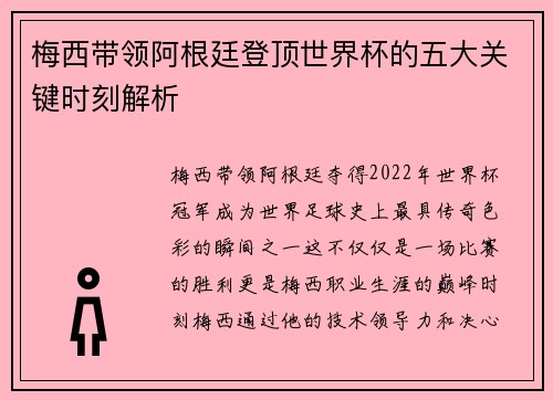 梅西带领阿根廷登顶世界杯的五大关键时刻解析