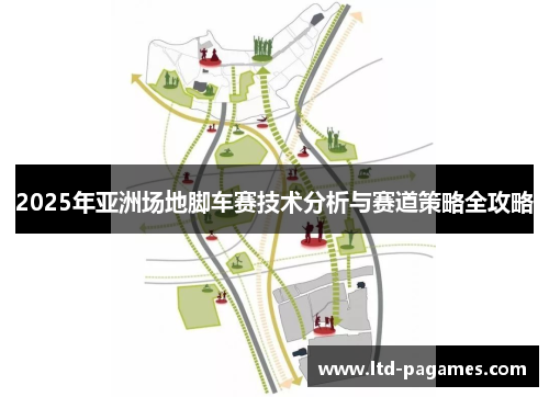 2025年亚洲场地脚车赛技术分析与赛道策略全攻略