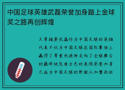 中国足球英雄武磊荣誉加身踏上金球奖之路再创辉煌