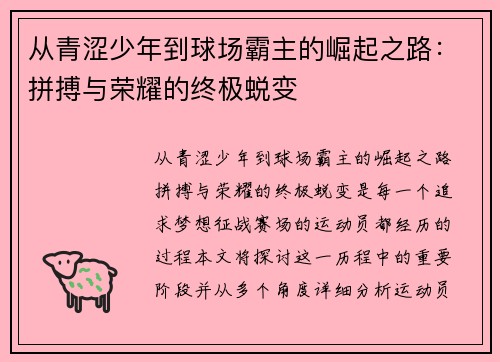 从青涩少年到球场霸主的崛起之路：拼搏与荣耀的终极蜕变