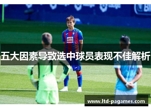 五大因素导致选中球员表现不佳解析