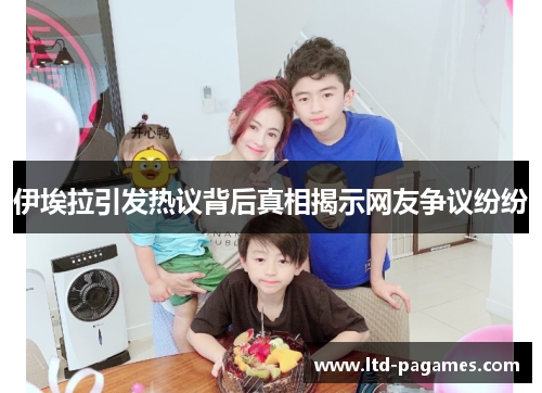 伊埃拉引发热议背后真相揭示网友争议纷纷