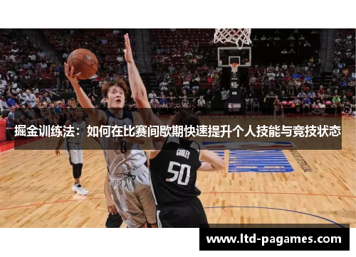 掘金训练法：如何在比赛间歇期快速提升个人技能与竞技状态