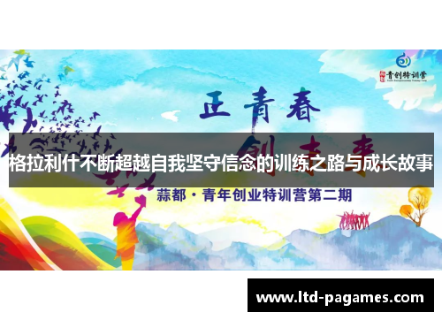 格拉利什不断超越自我坚守信念的训练之路与成长故事