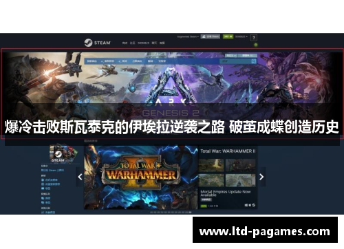 爆冷击败斯瓦泰克的伊埃拉逆袭之路 破茧成蝶创造历史