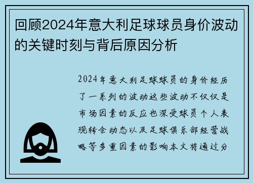 回顾2024年意大利足球球员身价波动的关键时刻与背后原因分析