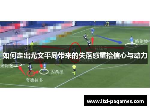 如何走出尤文平局带来的失落感重拾信心与动力