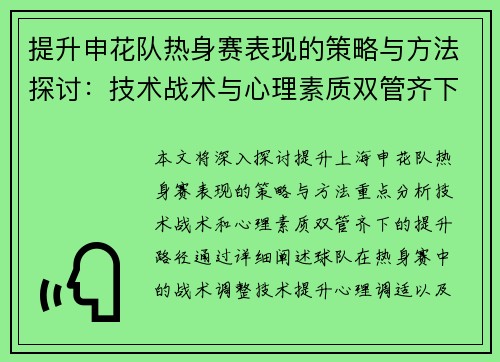 提升申花队热身赛表现的策略与方法探讨：技术战术与心理素质双管齐下