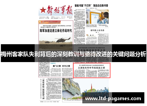 梅州客家队失利背后的深刻教训与亟待改进的关键问题分析