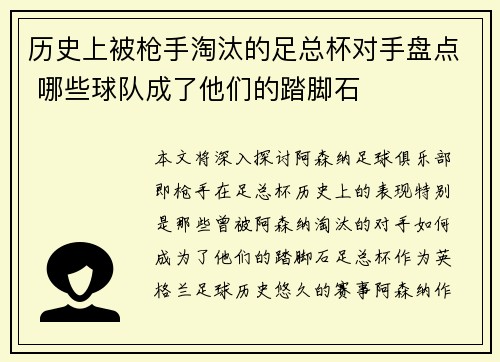 历史上被枪手淘汰的足总杯对手盘点 哪些球队成了他们的踏脚石