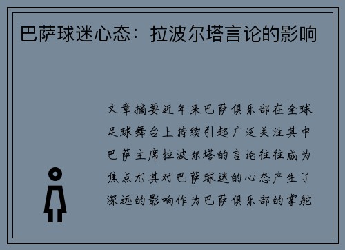 巴萨球迷心态：拉波尔塔言论的影响