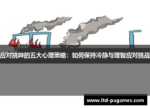 应对挑衅的五大心理策略：如何保持冷静与理智应对挑战