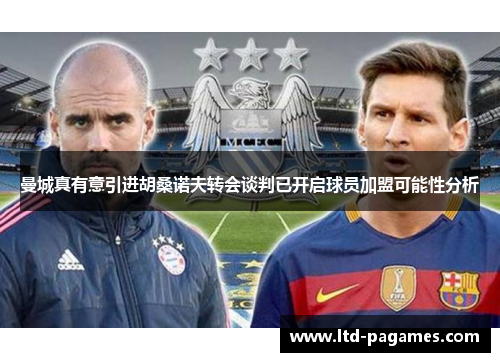曼城真有意引进胡桑诺夫转会谈判已开启球员加盟可能性分析