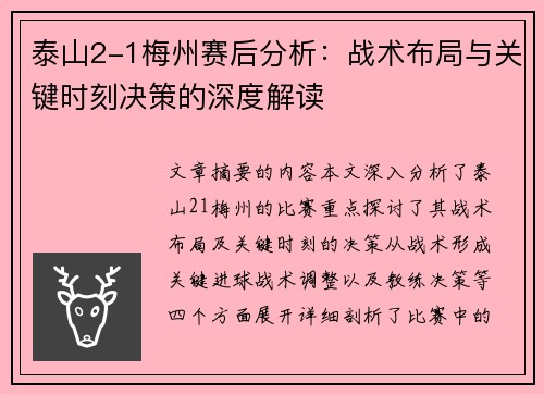泰山2-1梅州赛后分析：战术布局与关键时刻决策的深度解读