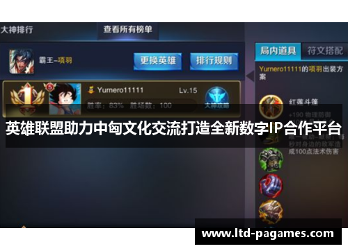 英雄联盟助力中匈文化交流打造全新数字IP合作平台