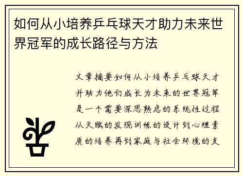 如何从小培养乒乓球天才助力未来世界冠军的成长路径与方法