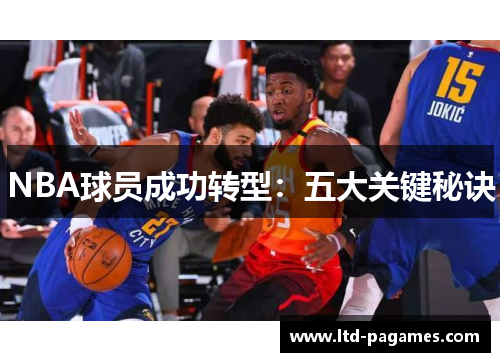 NBA球员成功转型：五大关键秘诀