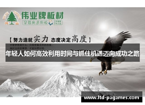 年轻人如何高效利用时间与抓住机遇迈向成功之路