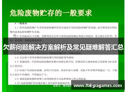 欠薪问题解决方案解析及常见疑难解答汇总