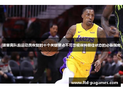 波普离队后运动员恢复的十个关键要点不可忽视保持最佳状态的必备指南