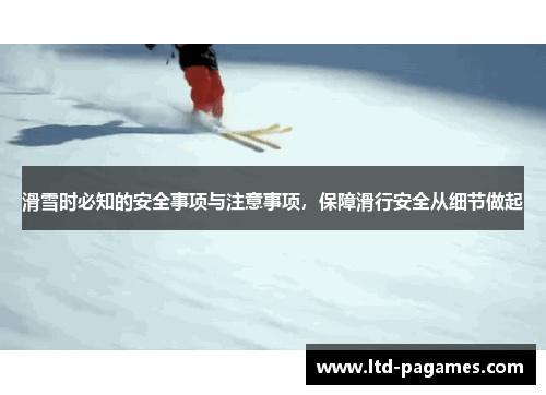 滑雪时必知的安全事项与注意事项，保障滑行安全从细节做起
