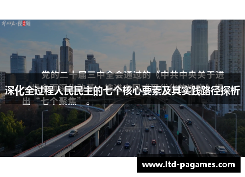 深化全过程人民民主的七个核心要素及其实践路径探析