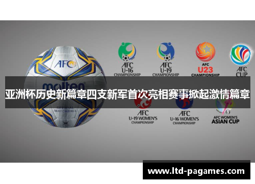 亚洲杯历史新篇章四支新军首次亮相赛事掀起激情篇章