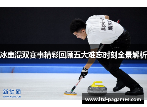 冰壶混双赛事精彩回顾五大难忘时刻全景解析