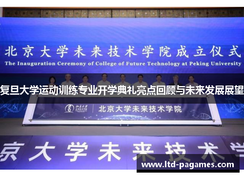 复旦大学运动训练专业开学典礼亮点回顾与未来发展展望