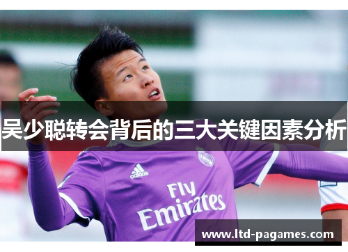 吴少聪转会背后的三大关键因素分析