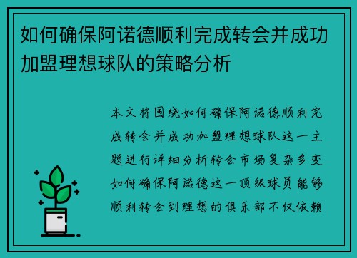 如何确保阿诺德顺利完成转会并成功加盟理想球队的策略分析