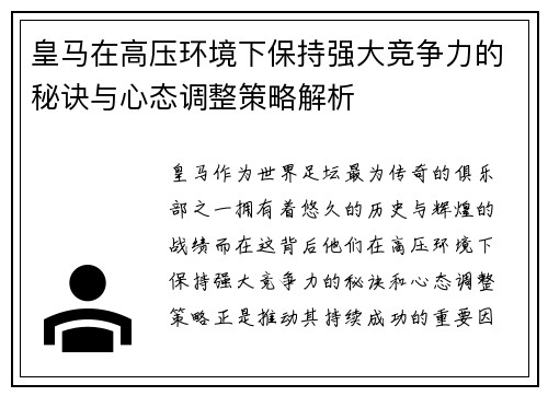 皇马在高压环境下保持强大竞争力的秘诀与心态调整策略解析