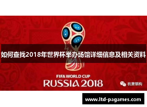 如何查找2018年世界杯举办场馆详细信息及相关资料