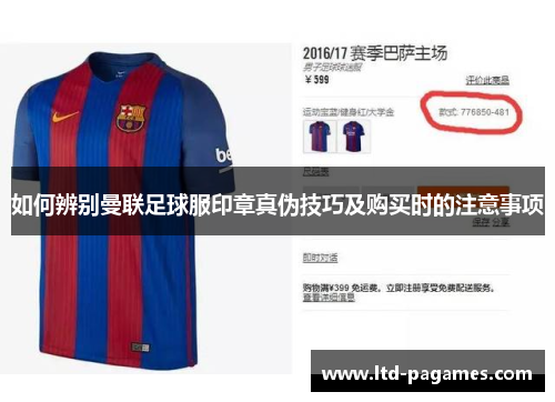 如何辨别曼联足球服印章真伪技巧及购买时的注意事项