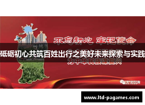 砥砺初心共筑百姓出行之美好未来探索与实践