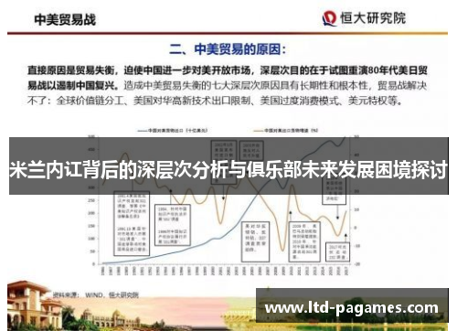 米兰内讧背后的深层次分析与俱乐部未来发展困境探讨